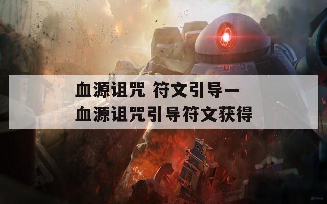 血源詛咒 符文引導(dǎo)—血源詛咒引導(dǎo)符文獲得  第1張
