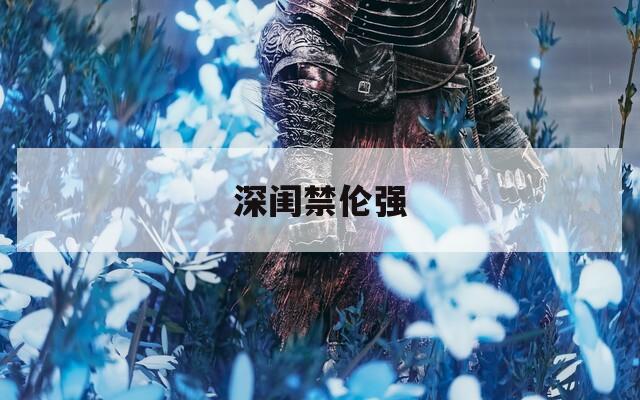 深閨禁倫強(qiáng)