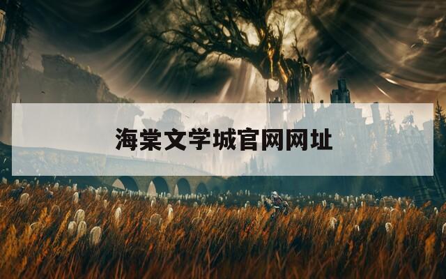 海棠文學城官網(wǎng)網(wǎng)址