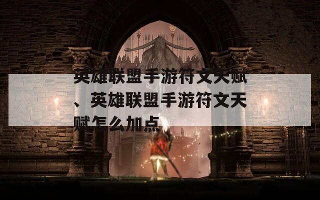 英雄聯(lián)盟手游符文天賦、英雄聯(lián)盟手游符文天賦怎么加點