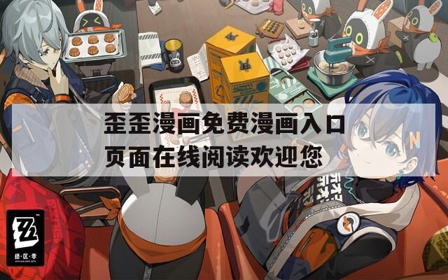 歪歪漫畫(huà)免費(fèi)漫畫(huà)入口頁(yè)面在線閱讀歡迎您