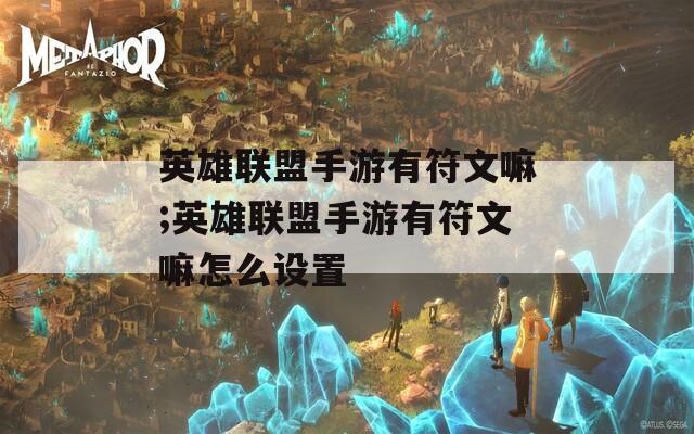 英雄聯(lián)盟手游有符文嘛;英雄聯(lián)盟手游有符文嘛怎么設(shè)置