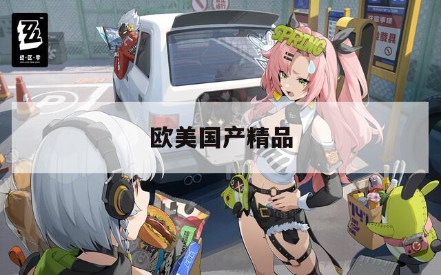 歐美國產(chǎn)精品
