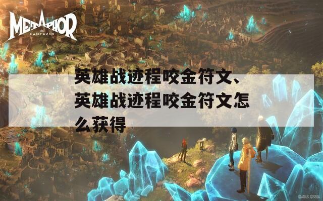 英雄戰(zhàn)跡程咬金符文、英雄戰(zhàn)跡程咬金符文怎么獲得