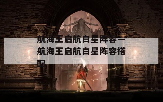 航海王啟航白星陣容—航海王啟航白星陣容搭配  第1張
