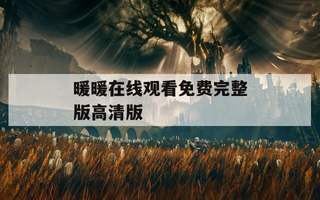 暖暖在線觀看免費(fèi)完整版高清版