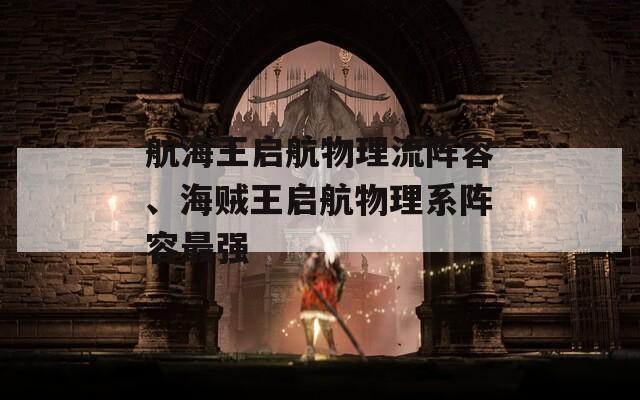 航海王啟航物理流陣容、海賊王啟航物理系陣容最強(qiáng)