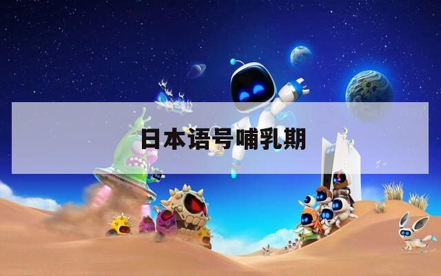 日本語號(hào)哺乳期