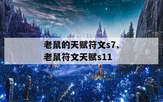 老鼠的天賦符文s7、老鼠符文天賦s11