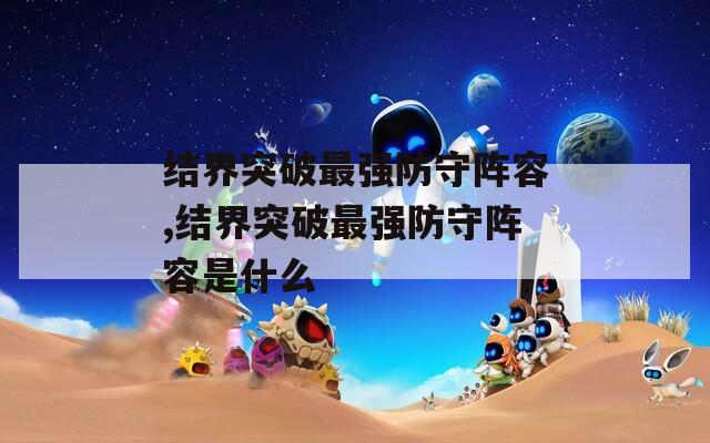 結(jié)界突破最強防守陣容,結(jié)界突破最強防守陣容是什么