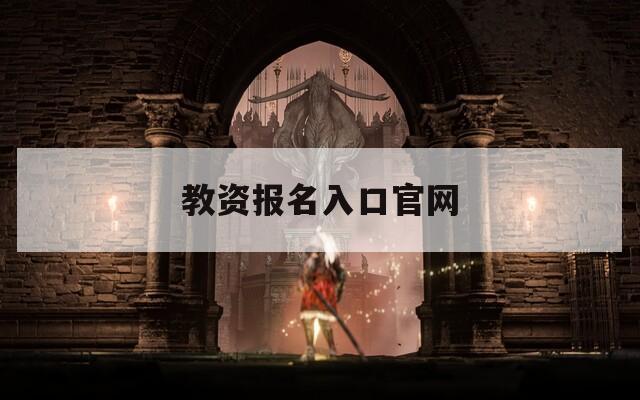 教資報名入口官網(wǎng)