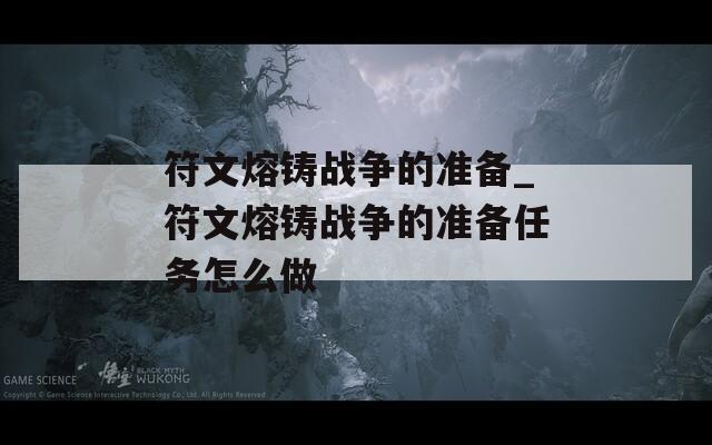 符文熔鑄戰(zhàn)爭(zhēng)的準(zhǔn)備_符文熔鑄戰(zhàn)爭(zhēng)的準(zhǔn)備任務(wù)怎么做