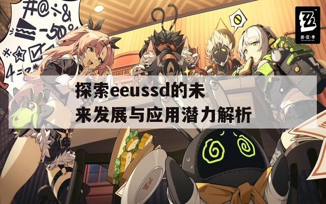 探索eeussd的未來(lái)發(fā)展與應(yīng)用潛力解析