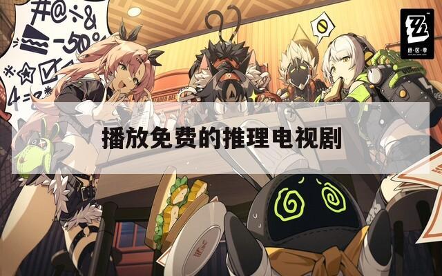 播放免費(fèi)的推理電視劇