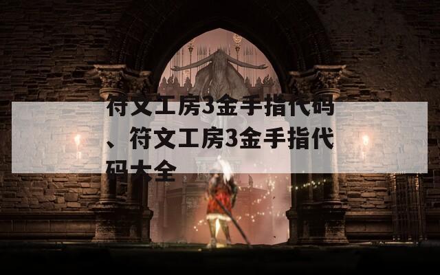 符文工房3金手指代碼、符文工房3金手指代碼大全