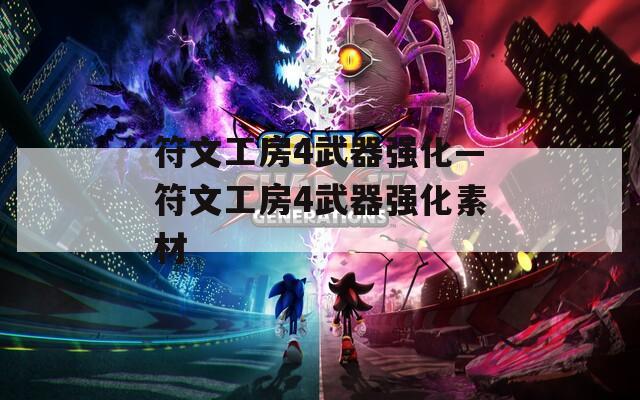 符文工房4武器強化—符文工房4武器強化素材