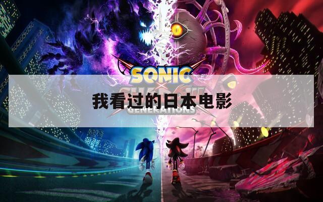 我看過(guò)的日本電影