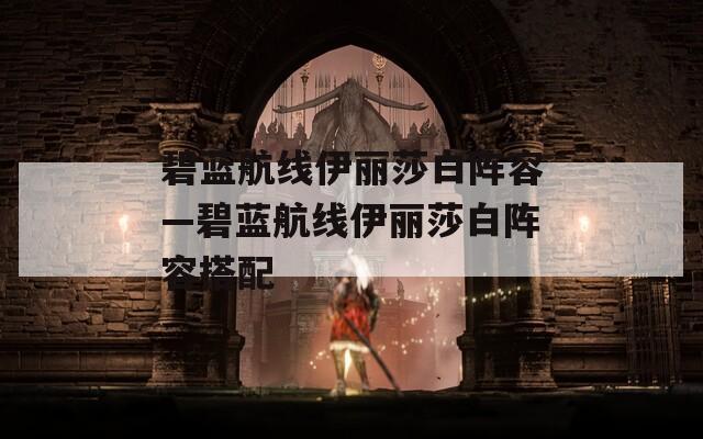 碧藍航線伊麗莎白陣容—碧藍航線伊麗莎白陣容搭配
