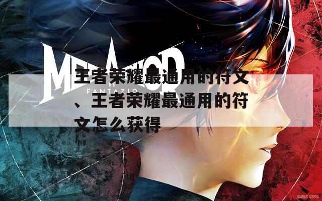 王者榮耀最通用的符文、王者榮耀最通用的符文怎么獲得