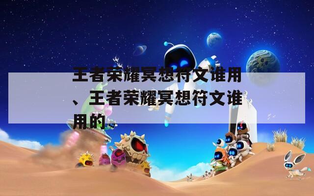 王者榮耀冥想符文誰(shuí)用、王者榮耀冥想符文誰(shuí)用的
