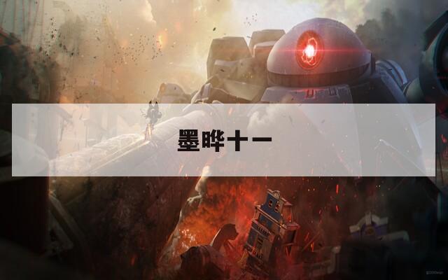 墨曄十一  第1張