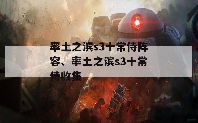 率土之濱s3十常侍陣容、率土之濱s3十常侍收集