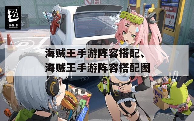 海賊王手游陣容搭配、海賊王手游陣容搭配圖