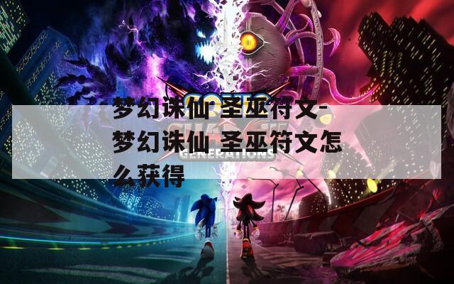 夢(mèng)幻誅仙 圣巫符文-夢(mèng)幻誅仙 圣巫符文怎么獲得