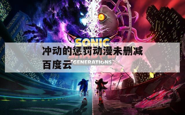 沖動的懲罰動漫未刪減百度云