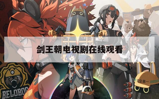 劍王朝電視劇在線觀看  第1張