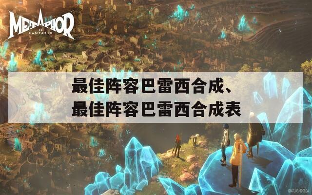 最佳陣容巴雷西合成、最佳陣容巴雷西合成表