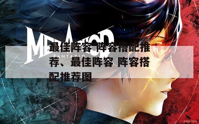 最佳陣容 陣容搭配推薦、最佳陣容 陣容搭配推薦圖
