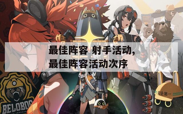 最佳陣容 射手活動(dòng),最佳陣容活動(dòng)次序