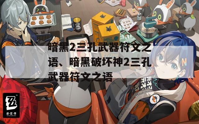 暗黑2三孔武器符文之語、暗黑破壞神2三孔武器符文之語