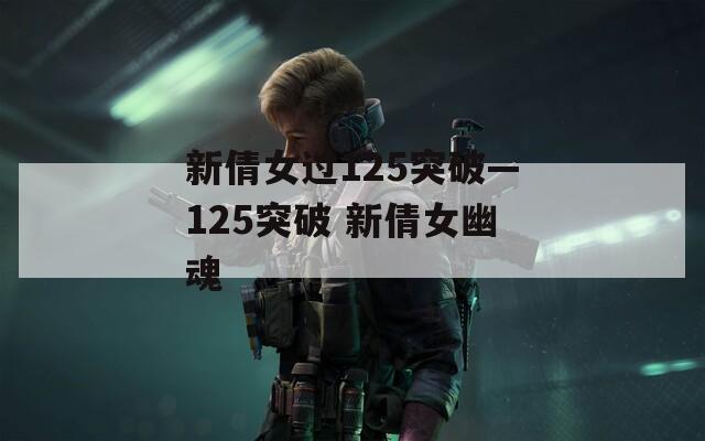 新倩女過125突破—125突破 新倩女幽魂