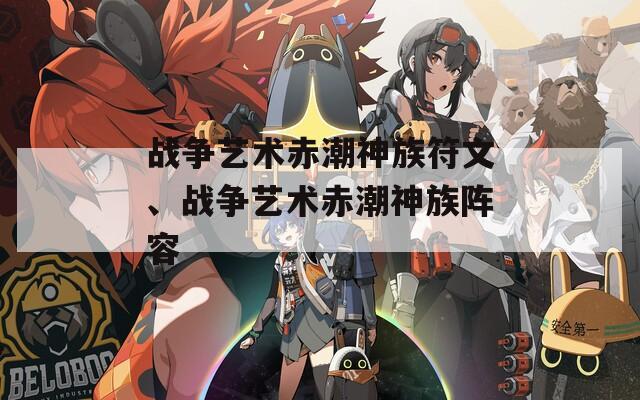 戰(zhàn)爭藝術(shù)赤潮神族符文、戰(zhàn)爭藝術(shù)赤潮神族陣容