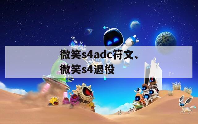 微笑s4adc符文、微笑s4退役