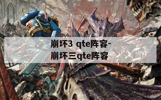 崩壞3 qte陣容-崩壞三qte陣容