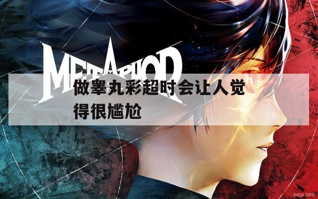 做睪丸彩超時會讓人覺得很尷尬