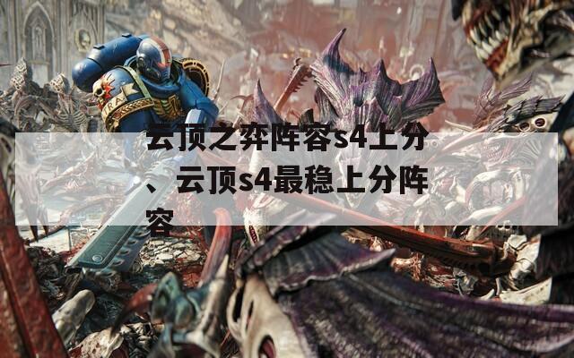 云頂之弈陣容s4上分、云頂s4最穩(wěn)上分陣容