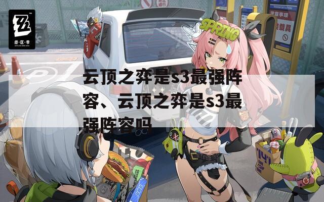云頂之弈是s3最強(qiáng)陣容、云頂之弈是s3最強(qiáng)陣容嗎