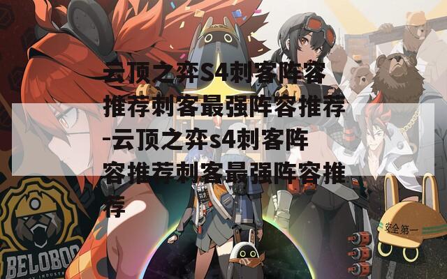 云頂之弈S4刺客陣容推薦刺客最強陣容推薦-云頂之弈s4刺客陣容推薦刺客最強陣容推薦