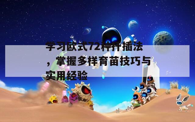學(xué)習(xí)歐式72種扦插法，掌握多樣育苗技巧與實(shí)用經(jīng)驗(yàn)