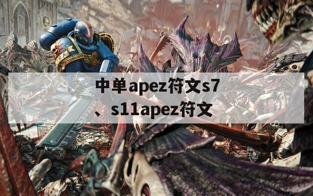 中單apez符文s7、s11apez符文