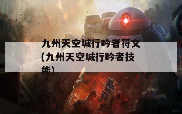 九州天空城行吟者符文(九州天空城行吟者技能)